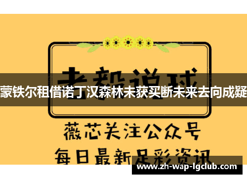 蒙铁尔租借诺丁汉森林未获买断未来去向成疑