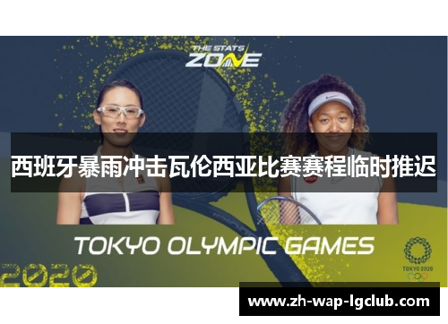 西班牙暴雨冲击瓦伦西亚比赛赛程临时推迟