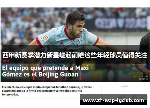 西甲新赛季潜力新星崛起前瞻这些年轻球员值得关注