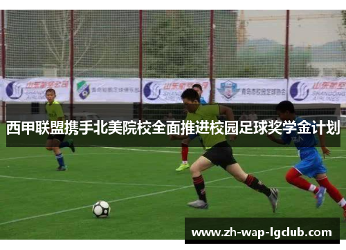 西甲联盟携手北美院校全面推进校园足球奖学金计划