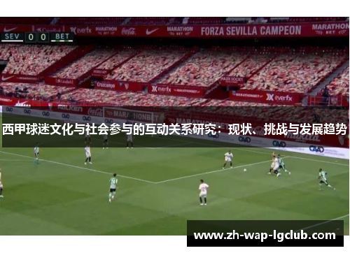 西甲球迷文化与社会参与的互动关系研究：现状、挑战与发展趋势