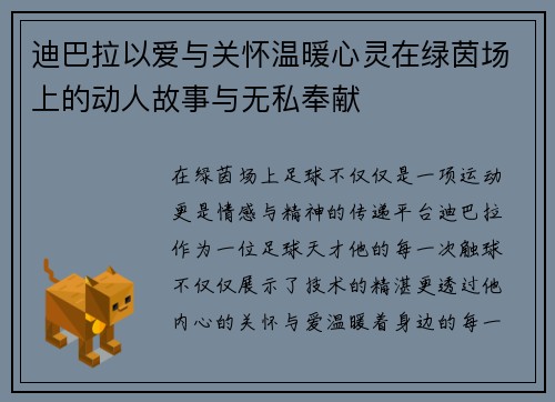 迪巴拉以爱与关怀温暖心灵在绿茵场上的动人故事与无私奉献