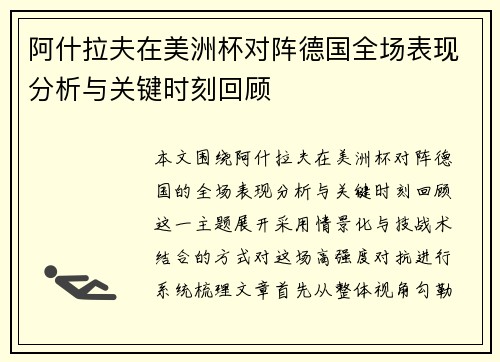 阿什拉夫在美洲杯对阵德国全场表现分析与关键时刻回顾