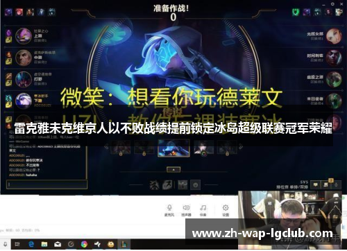 雷克雅未克维京人以不败战绩提前锁定冰岛超级联赛冠军荣耀 雷克雅未克维京人以不败战绩提前锁定冰岛超级联赛冠军荣耀