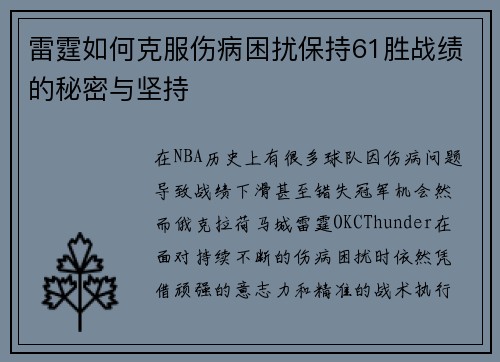 雷霆如何克服伤病困扰保持61胜战绩的秘密与坚持