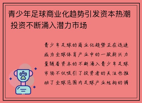 青少年足球商业化趋势引发资本热潮 投资不断涌入潜力市场 青少年足球商业化趋势引发资本热潮 投资不断涌入潜力市场