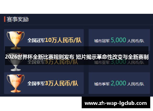 2026世界杯全新比赛规则发布 短片揭示革命性改变与全新赛制