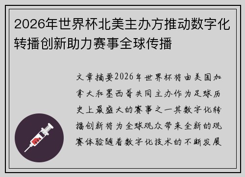 2026年世界杯北美主办方推动数字化转播创新助力赛事全球传播