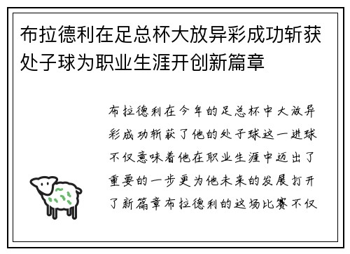 布拉德利在足总杯大放异彩成功斩获处子球为职业生涯开创新篇章 布拉德利在足总杯大放异彩成功斩获处子球为职业生涯开创新篇章