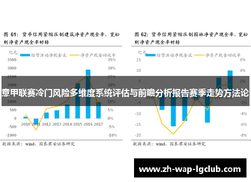 意甲联赛冷门风险多维度系统评估与前瞻分析报告赛季走势方法论 意甲联赛冷门风险多维度系统评估与前瞻分析报告赛季走势方法论
