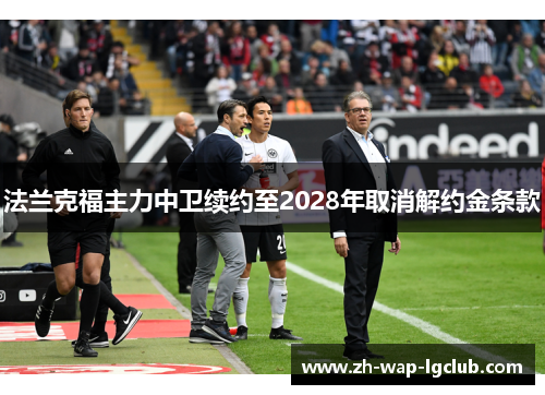 法兰克福主力中卫续约至2028年取消解约金条款