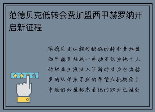 范德贝克低转会费加盟西甲赫罗纳开启新征程