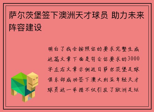 萨尔茨堡签下澳洲天才球员 助力未来阵容建设 萨尔茨堡签下澳洲天才球员 助力未来阵容建设