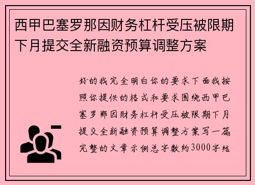 西甲巴塞罗那因财务杠杆受压被限期下月提交全新融资预算调整方案