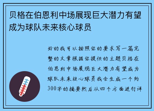 贝格在伯恩利中场展现巨大潜力有望成为球队未来核心球员