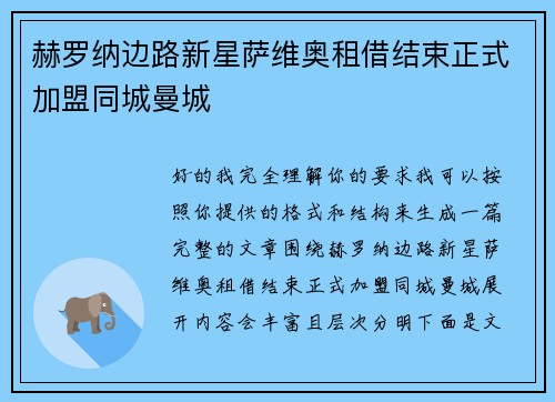 赫罗纳边路新星萨维奥租借结束正式加盟同城曼城