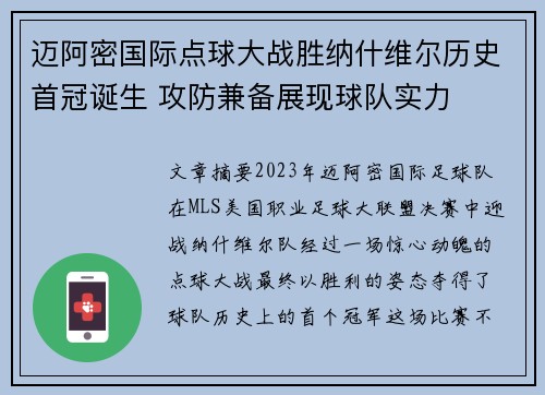 迈阿密国际点球大战胜纳什维尔历史首冠诞生 攻防兼备展现球队实力