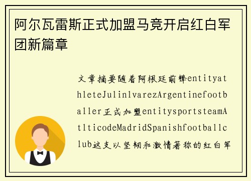 阿尔瓦雷斯正式加盟马竞开启红白军团新篇章