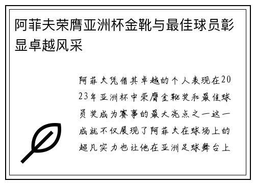 阿菲夫荣膺亚洲杯金靴与最佳球员彰显卓越风采