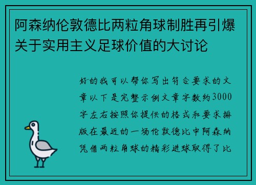 阿森纳伦敦德比两粒角球制胜再引爆关于实用主义足球价值的大讨论