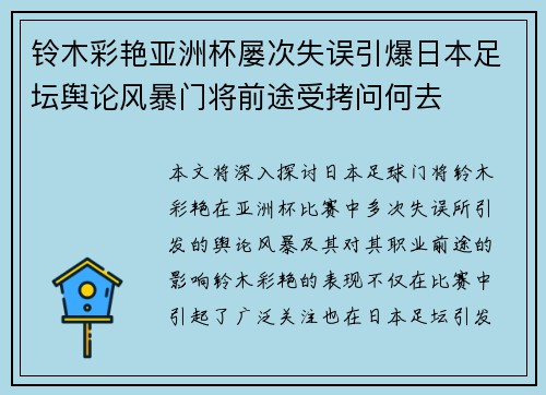 铃木彩艳亚洲杯屡次失误引爆日本足坛舆论风暴门将前途受拷问何去 铃木彩艳亚洲杯屡次失误引爆日本足坛舆论风暴门将前途受拷问何去