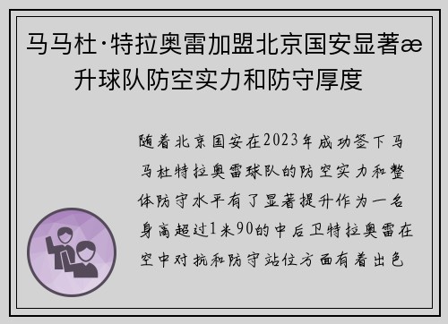马马杜·特拉奥雷加盟北京国安显著提升球队防空实力和防守厚度 马马杜·特拉奥雷加盟北京国安显著提升球队防空实力和防守厚度