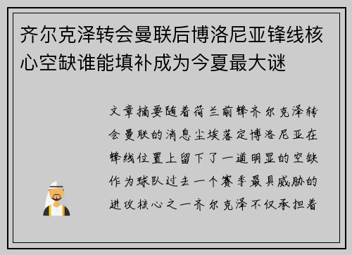 齐尔克泽转会曼联后博洛尼亚锋线核心空缺谁能填补成为今夏最大谜