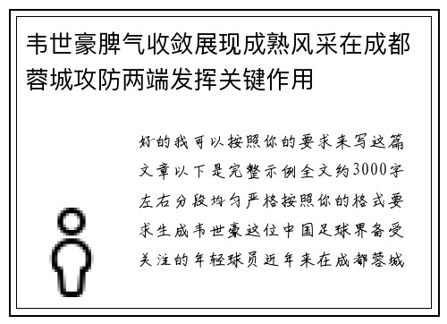 韦世豪脾气收敛展现成熟风采在成都蓉城攻防两端发挥关键作用 韦世豪脾气收敛展现成熟风采在成都蓉城攻防两端发挥关键作用