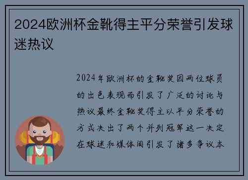 2024欧洲杯金靴得主平分荣誉引发球迷热议 2024欧洲杯金靴得主平分荣誉引发球迷热议