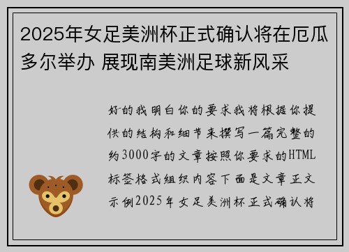 2025年女足美洲杯正式确认将在厄瓜多尔举办 展现南美洲足球新风采 2025年女足美洲杯正式确认将在厄瓜多尔举办 展现南美洲足球新风采