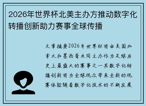 2026年世界杯北美主办方推动数字化转播创新助力赛事全球传播