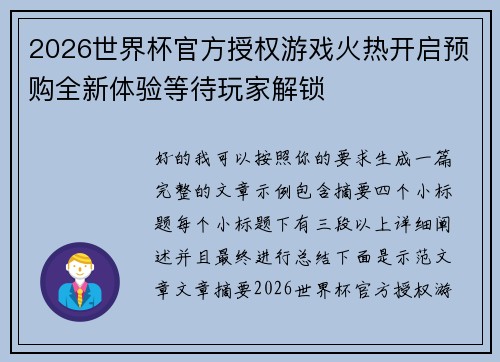 2026世界杯官方授权游戏火热开启预购全新体验等待玩家解锁