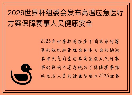 2026世界杯组委会发布高温应急医疗方案保障赛事人员健康安全 2026世界杯组委会发布高温应急医疗方案保障赛事人员健康安全