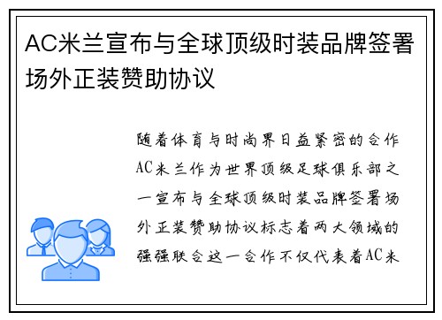 AC米兰宣布与全球顶级时装品牌签署场外正装赞助协议 AC米兰宣布与全球顶级时装品牌签署场外正装赞助协议
