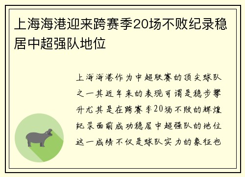 上海海港迎来跨赛季20场不败纪录稳居中超强队地位 上海海港迎来跨赛季20场不败纪录稳居中超强队地位