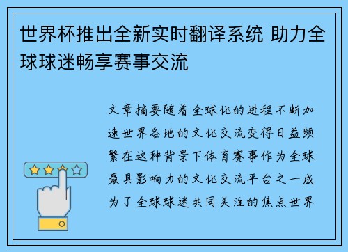 世界杯推出全新实时翻译系统 助力全球球迷畅享赛事交流