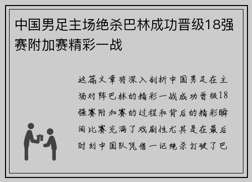 中国男足主场绝杀巴林成功晋级18强赛附加赛精彩一战