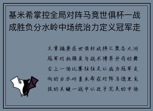 基米希掌控全局对阵马竞世俱杯一战成胜负分水岭中场统治力定义冠军走向 基米希掌控全局对阵马竞世俱杯一战成胜负分水岭中场统治力定义冠军走向