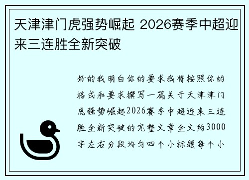 天津津门虎强势崛起 2026赛季中超迎来三连胜全新突破 天津津门虎强势崛起 2026赛季中超迎来三连胜全新突破