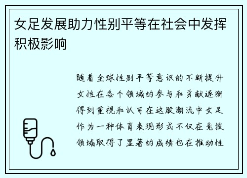女足发展助力性别平等在社会中发挥积极影响 女足发展助力性别平等在社会中发挥积极影响