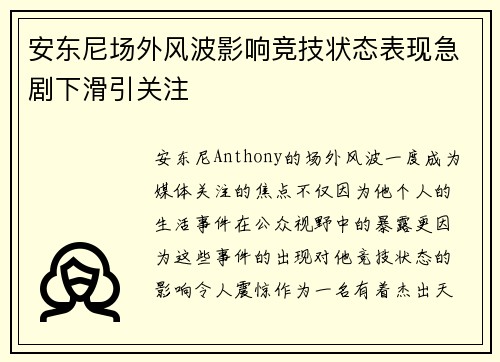 安东尼场外风波影响竞技状态表现急剧下滑引关注 安东尼场外风波影响竞技状态表现急剧下滑引关注