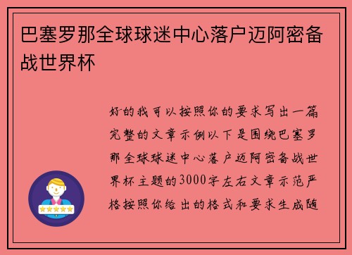 巴塞罗那全球球迷中心落户迈阿密备战世界杯 巴塞罗那全球球迷中心落户迈阿密备战世界杯