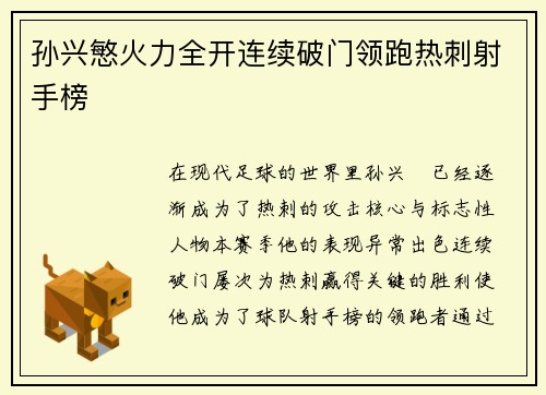 孙兴慜火力全开连续破门领跑热刺射手榜 孙兴慜火力全开连续破门领跑热刺射手榜
