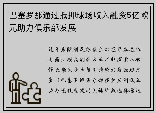 巴塞罗那通过抵押球场收入融资5亿欧元助力俱乐部发展 巴塞罗那通过抵押球场收入融资5亿欧元助力俱乐部发展