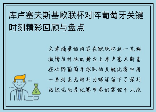 库卢塞夫斯基欧联杯对阵葡萄牙关键时刻精彩回顾与盘点 库卢塞夫斯基欧联杯对阵葡萄牙关键时刻精彩回顾与盘点