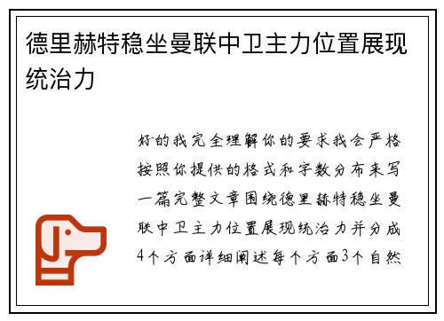 德里赫特稳坐曼联中卫主力位置展现统治力 德里赫特稳坐曼联中卫主力位置展现统治力