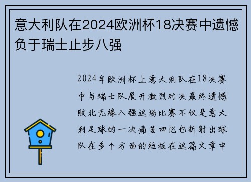 意大利队在2024欧洲杯18决赛中遗憾负于瑞士止步八强 意大利队在2024欧洲杯18决赛中遗憾负于瑞士止步八强