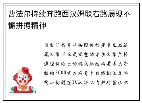 曹法尔持续奔跑西汉姆联右路展现不懈拼搏精神 曹法尔持续奔跑西汉姆联右路展现不懈拼搏精神