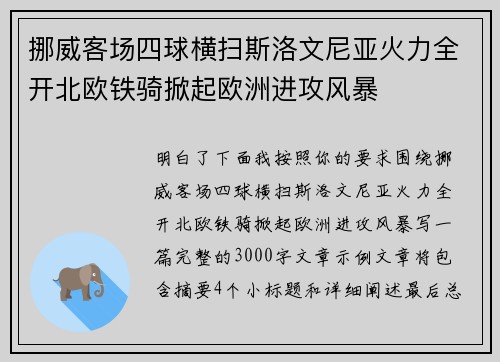 挪威客场四球横扫斯洛文尼亚火力全开北欧铁骑掀起欧洲进攻风暴 挪威客场四球横扫斯洛文尼亚火力全开北欧铁骑掀起欧洲进攻风暴