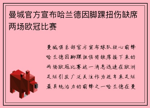曼城官方宣布哈兰德因脚踝扭伤缺席两场欧冠比赛 曼城官方宣布哈兰德因脚踝扭伤缺席两场欧冠比赛